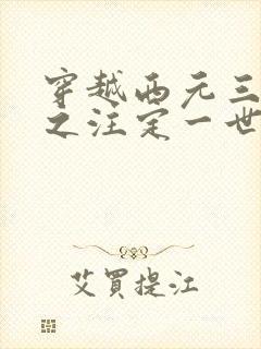 穿越西元三千后之注定一世离殇