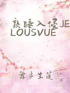熟睡入侵JEALOUSVUE