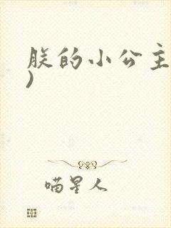朕的小公主(H)