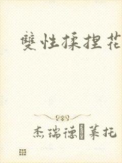 双性揉捏花蒂核