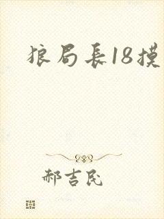 狼局长18摸