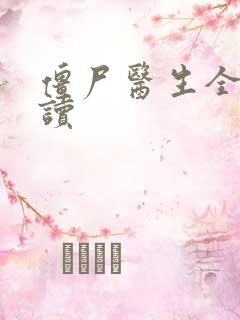 僵尸医生全文阅读