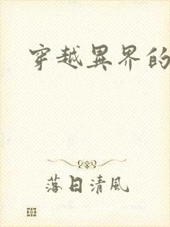 穿越异界的生活