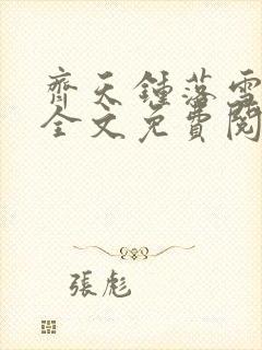 齐天钟落雪小说全文免费阅读畅读