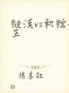 糙汉vs软糯女主