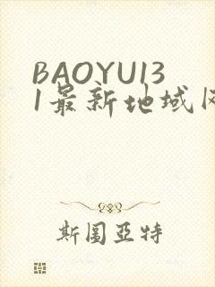 BAOYU131最新地域网名是什么2022