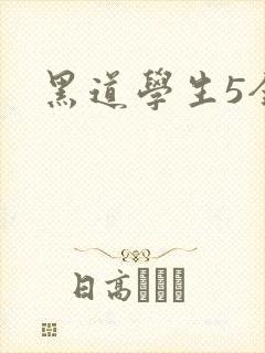 黑道学生5全集