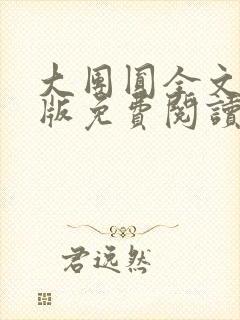 大团圆全文完整版免费阅读