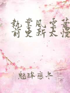 执掌风云萧峥超前更新太慢