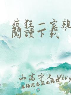 疯狂一家亲全文阅读下载