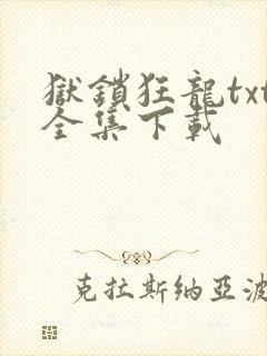 狱锁狂龙txt全集下载