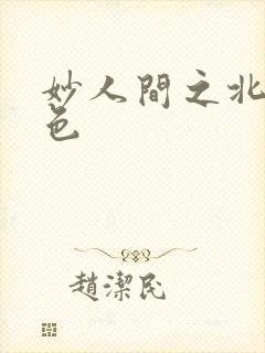 妙人间之北国春色