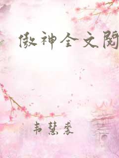 傲神全文阅读