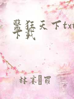 医狂天下txt下载