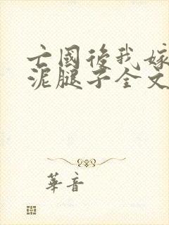 亡国后我嫁给了泥腿子全文免费