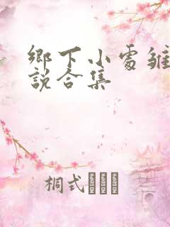 乡下小处雏女小说合集