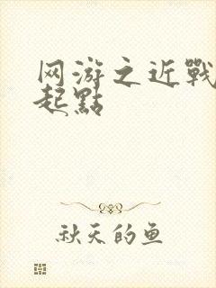 网游之近战法师起点