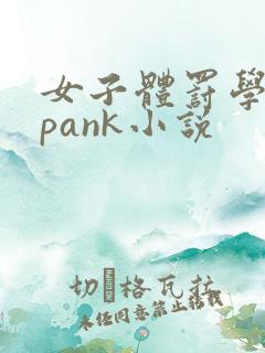 女子体罚学院spank小说