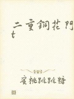 二重铜花门txt