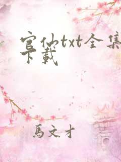 官仙txt全集下载