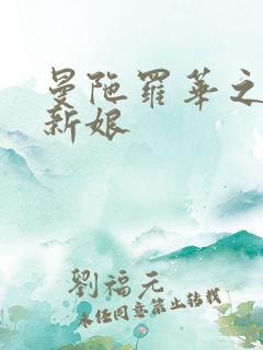 曼陀罗华之楼兰新娘