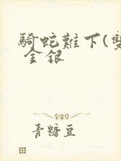 骑蛇难下(双) 金银