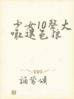 少女10声大哥喊退色狼