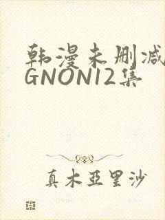 韩漫未删减MIGNON12集