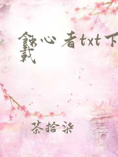 蚀心者txt下载