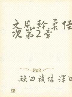 文风干柔佳第一次第2章