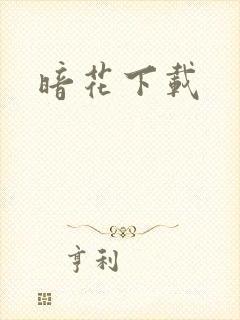 暗花下载