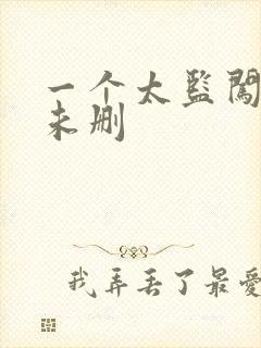 一个太监闯内宫未删