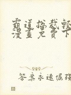 霸道总裁轻轻爱漫画免费下拉式六漫画免费