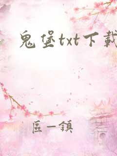 鬼堡txt下载