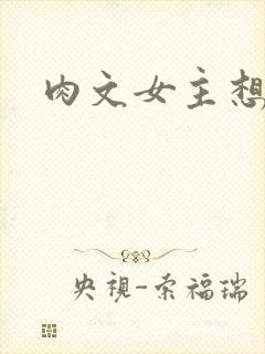 肉文女主想从良