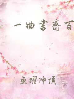 一曲书斋百书屋