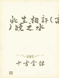 此生相许(高干) 晓之水