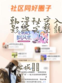 韩漫秘密入侵电影版完整观看：结局+番外