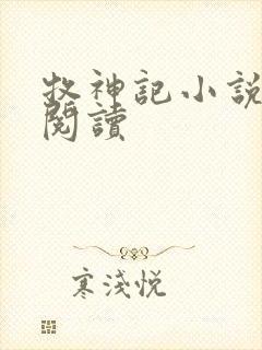 牧神记小说免费阅读