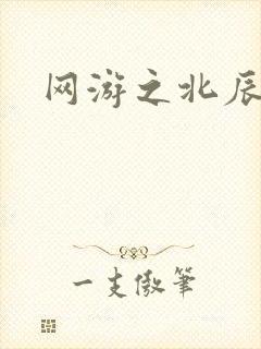 网游之北辰之星