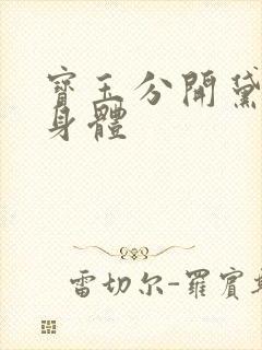 宝玉分开黛玉的身体