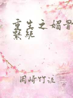 重生之媚骨养成系统