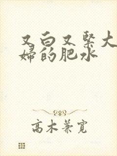 又白又紧大屁贵妇的肥水