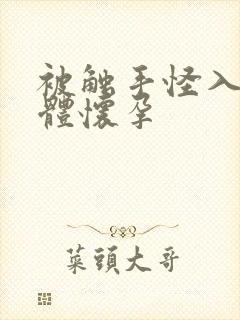 被触手怪入侵身体怀孕