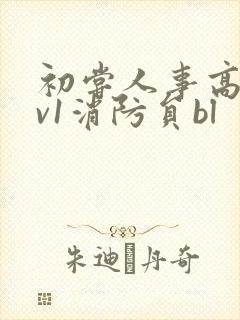 初尝人事高h1v1消防员bl