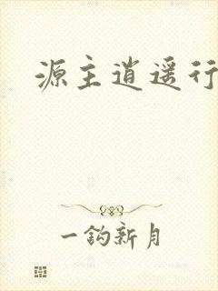源主逍遥行