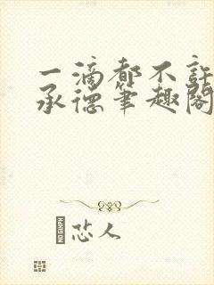 一滴都不许漏魏承德笔趣阁