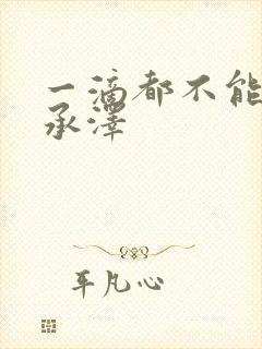 一滴都不能漏魏承泽