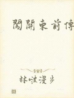 闯关东前传下载