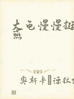 大龟慢慢挺进张燕